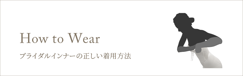 ブライダルインナー専門店のブルームリュクス【BLOOMLuXE】