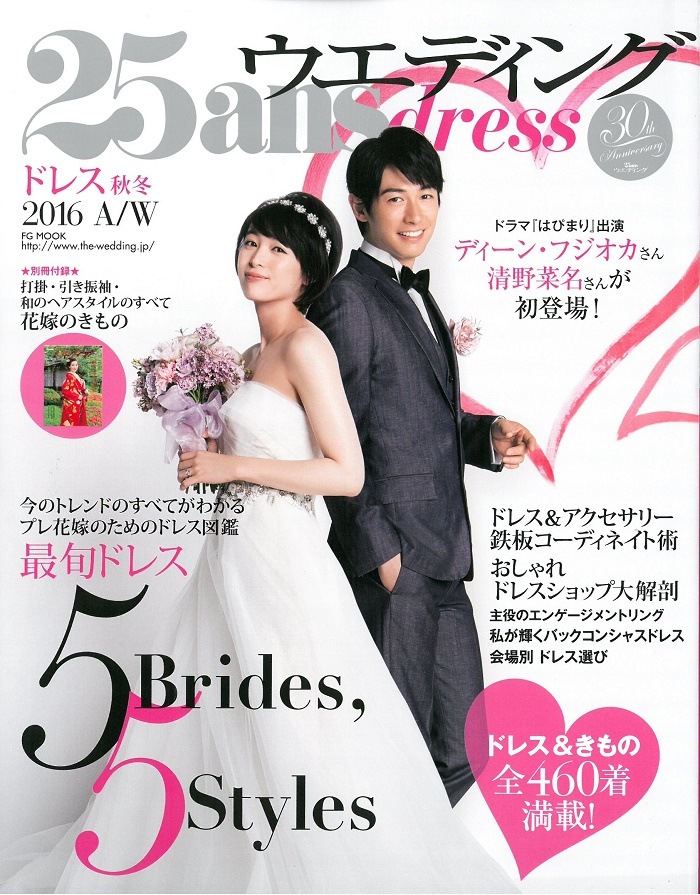 ブライダルインナー雑誌掲載 5brides 5styles 25ansウエディング ドレス16秋冬