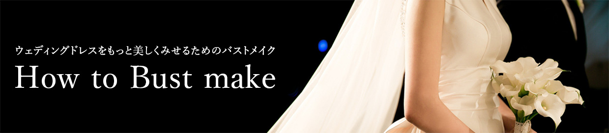 レースアップビスチェ FGHカップに対応したブライダルインナー