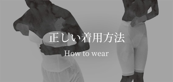 ブライダルインナーのbridalblooｍ下着の正しい着用方法