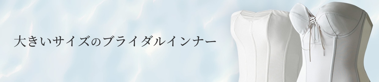 レースアップビスチェ FGHカップに対応したブライダルインナー