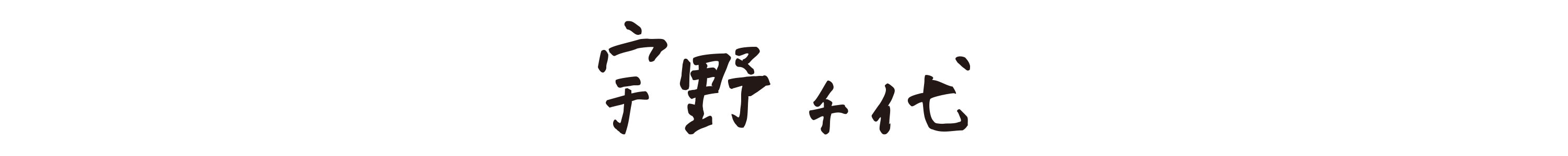 宇野千代