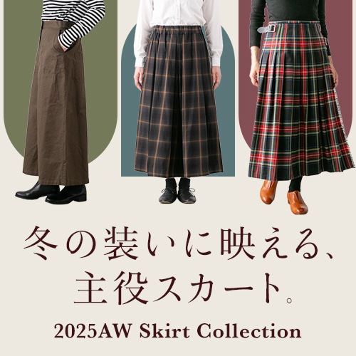 冬の装いに映える、主役スカート