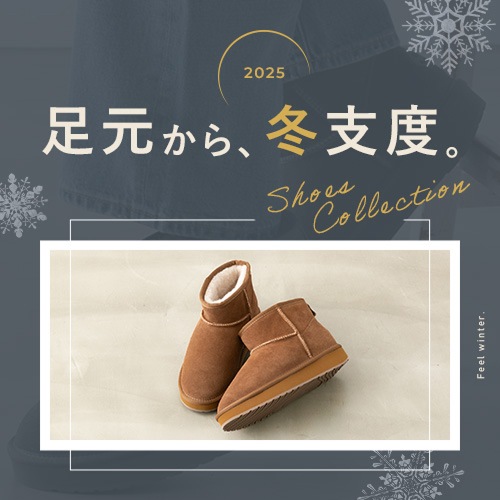 冬の靴特集