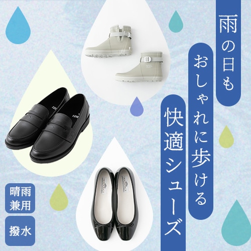 レインシューズ特集