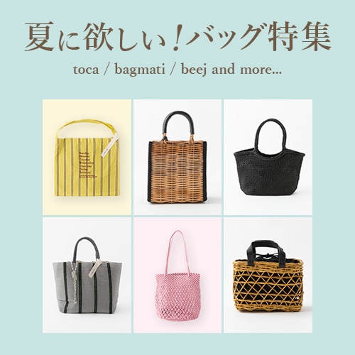 夏バッグ特集