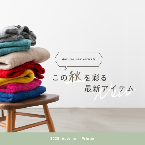 この秋を彩る最新アイテム