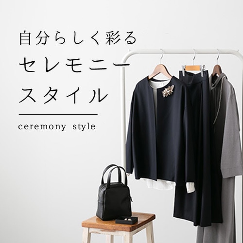 自分らしく彩るセレモニースタイル