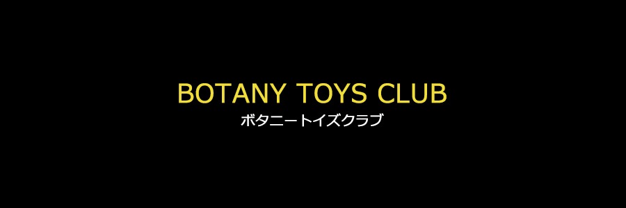 BOTANY TOYS CLUB/ボタニートイズクラブ