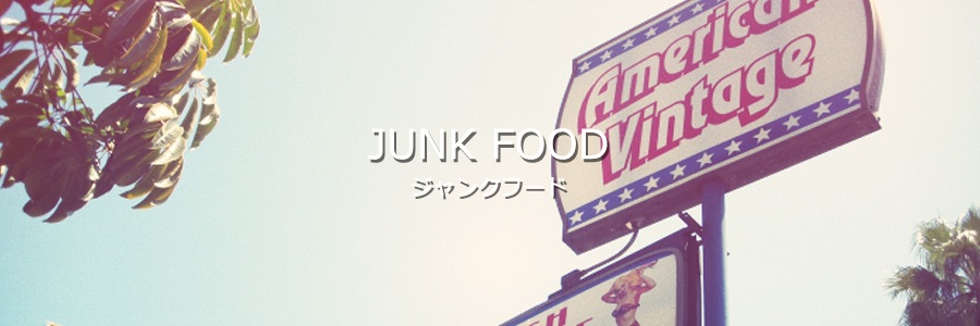 JUNK FOOD/ジャンクフード