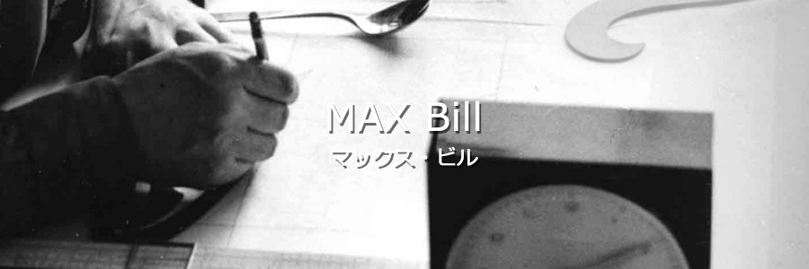 Max Bill,マックス・ビル