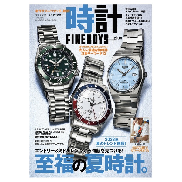 雑誌FINEBOYS+plus 時計（ファインボーイズプラス）最新号（vol.24）
