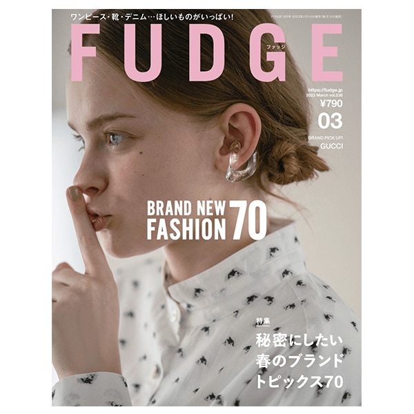 雑誌FUDGE（ファッジ）最新号（3月号）