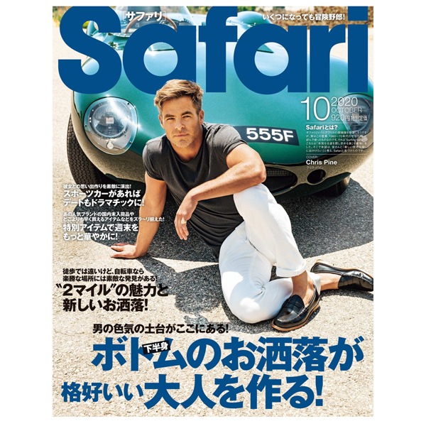 雑誌Safari（サファリ）10月号掲載情報