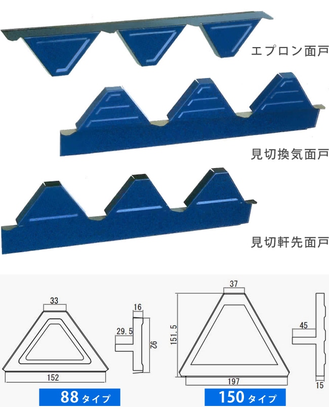 見切軒先面戸 折板 タイプ 150タイプ 5個 選べるカラー の格安インターネット通販 いきいき建舗