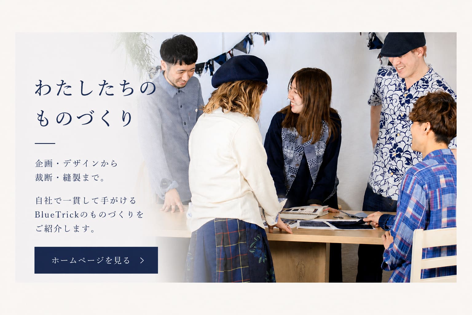 わたしたちのものづくり
