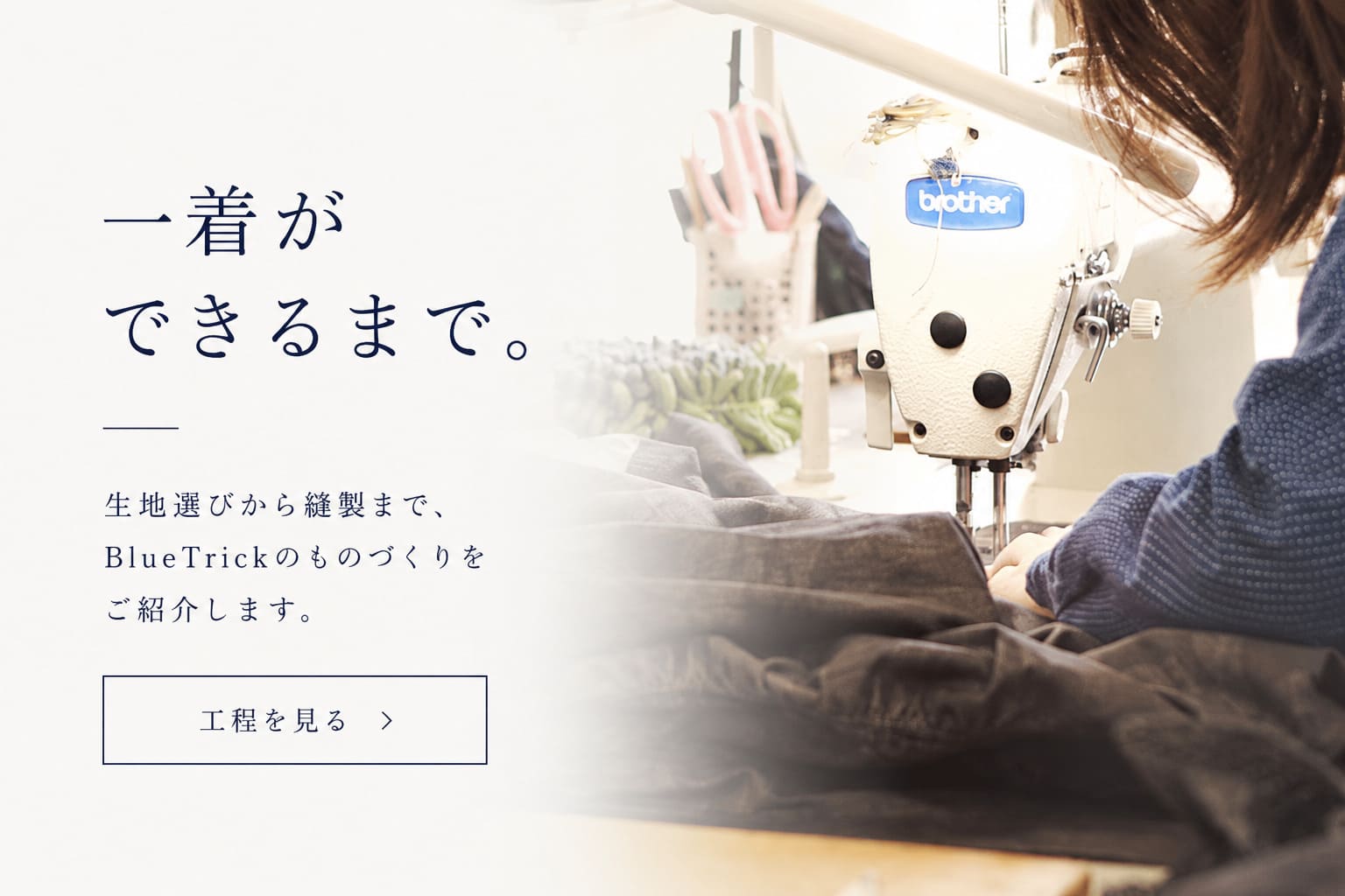 一着ができるまで
