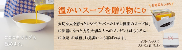 ミモレ農園お野菜を食べるスープギフト　選べるスープセット