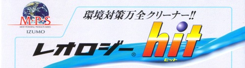 イズモ　環境対策万全クリーナー　ヒット　バナー