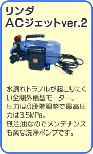 リンダ　エアコン洗浄機ACジェットber.2（丸山型MSW029M-AC)