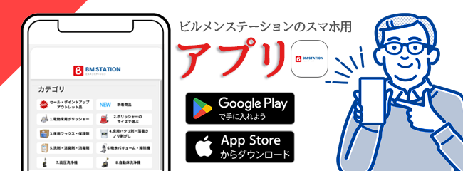 ビルメンステーションのスマホ用アプリ