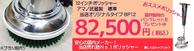 ポリッシャー・ワックス・洗剤・清掃用品通販【ビルメンステーション】