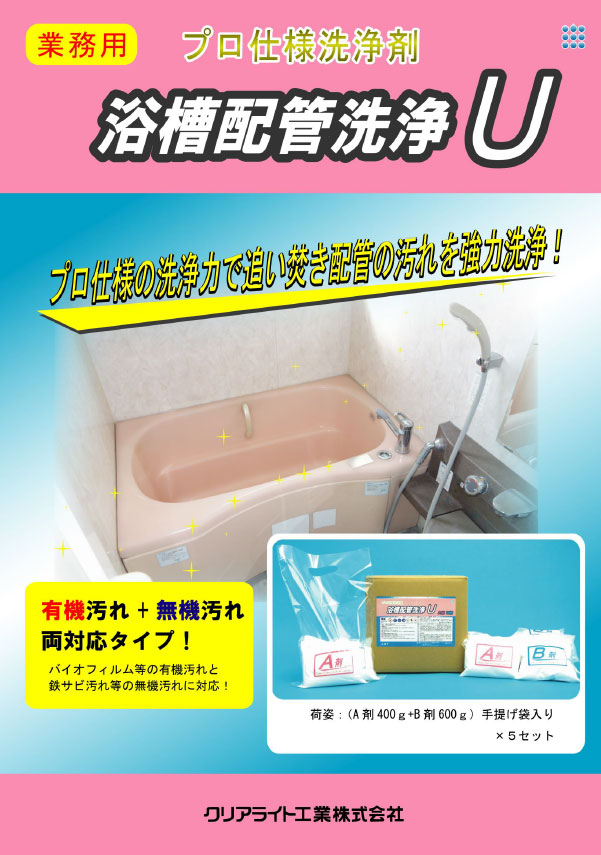 配管洗浄剤U