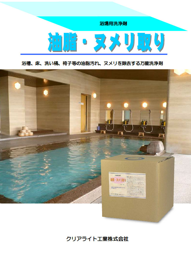 油脂・ヌメリ取り