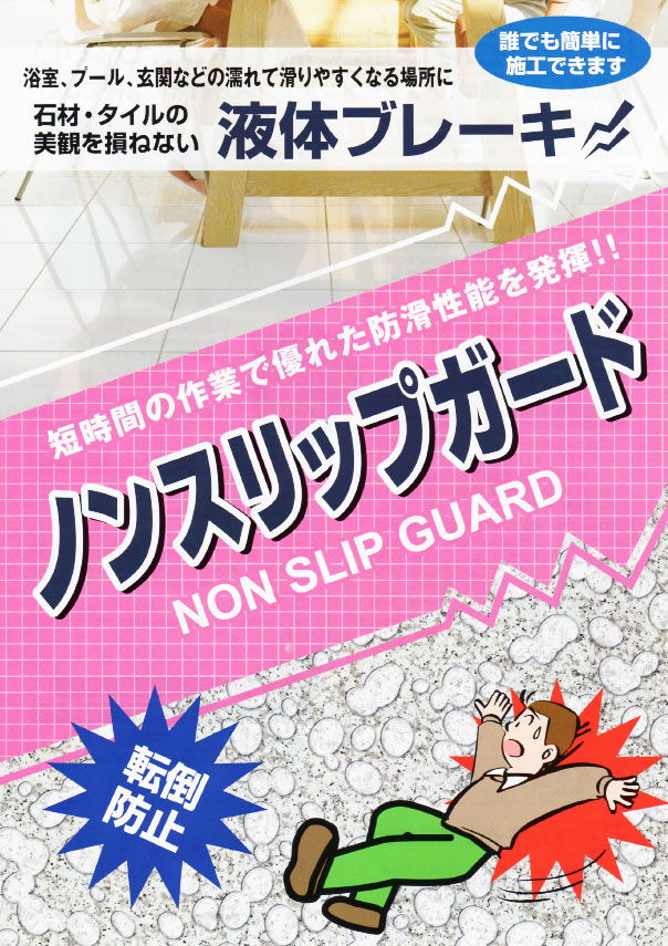ノンスリップガード