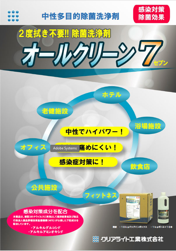 オールクリーンセブン