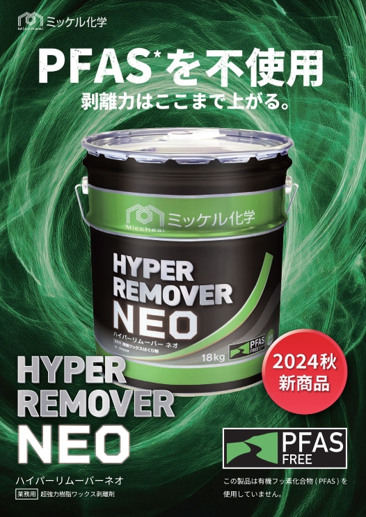 ミッケル化学 ハイパーリムーバーNEO 18kg 床用ワックス剥離剤 の通販