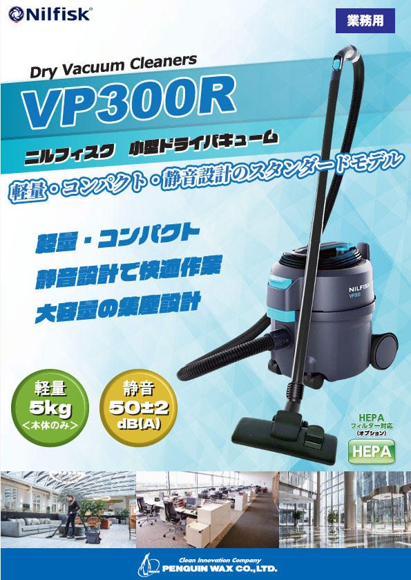 ペンギンワックス ニルフィスク 乾式掃除機VP300R の通販