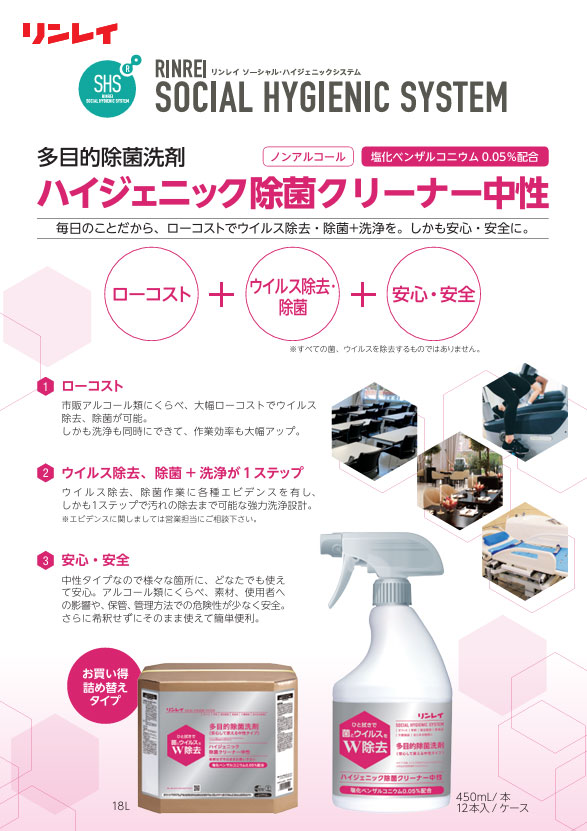 ハイジェニック除菌クリーナー中性