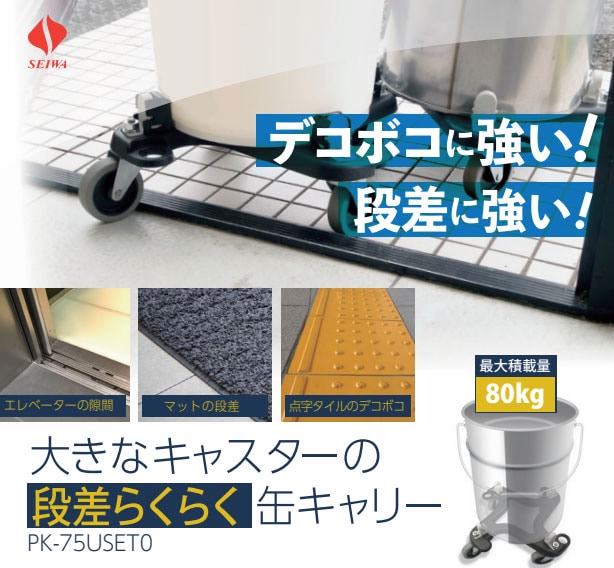 大きなキャスターの段差らくらく缶キャリー