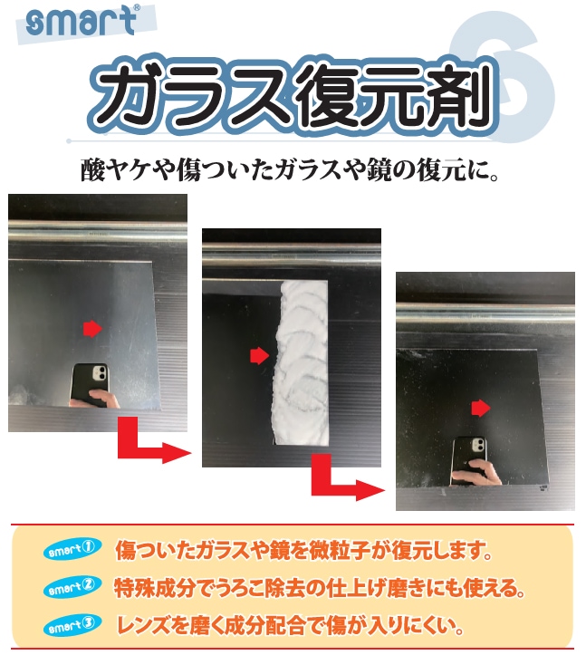 スマート ガラス復元剤 300g【酸ヤケや傷の復元剤】 の通販