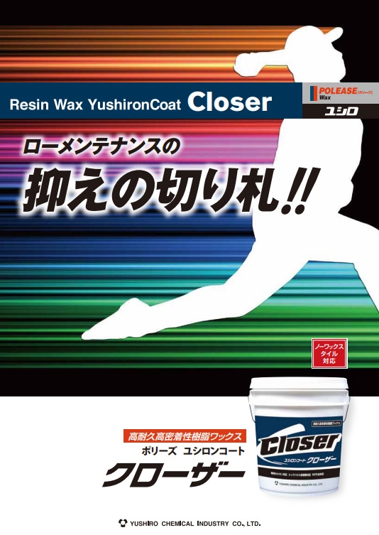 ユシロ クローザー 18L の通販