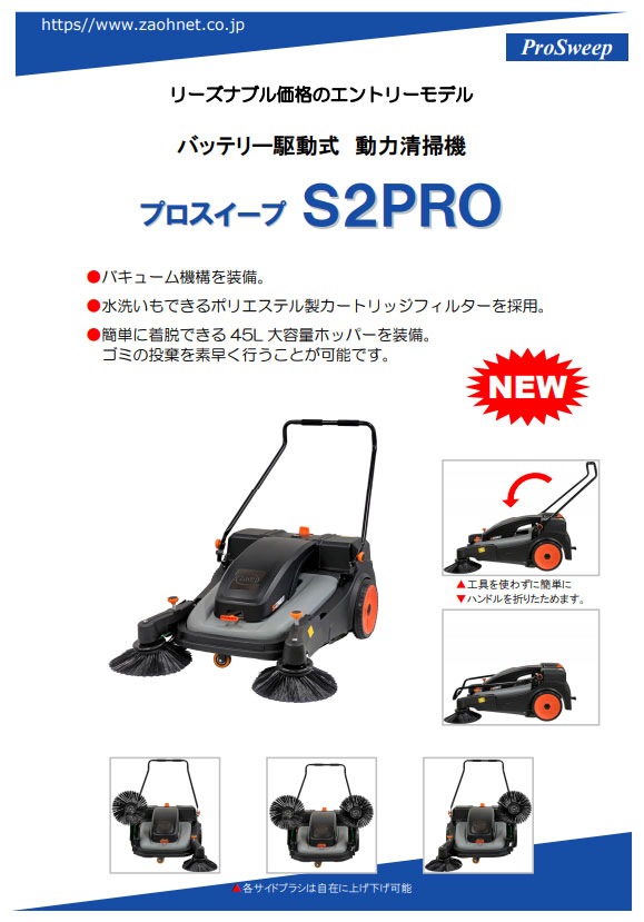 プロスイープ S2PRO
