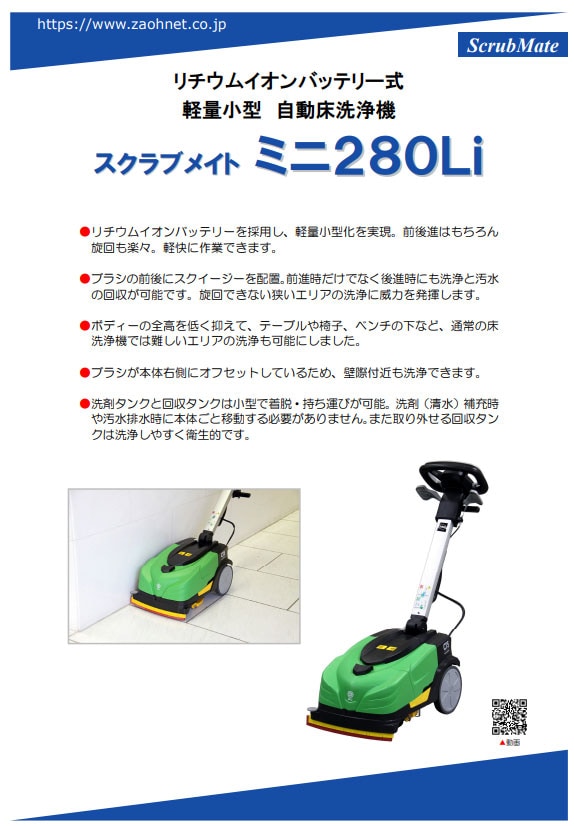 スクラブメイトミニ280Li