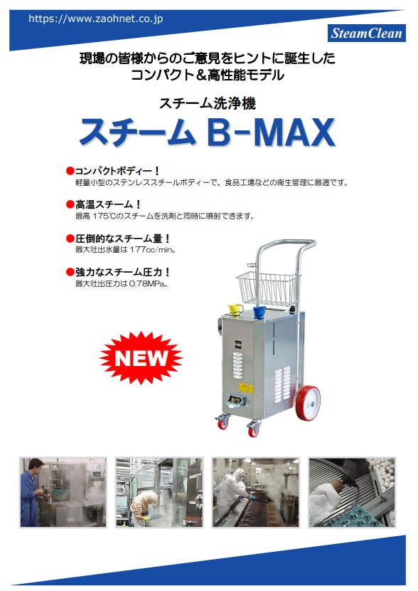 スチーム B-MAX