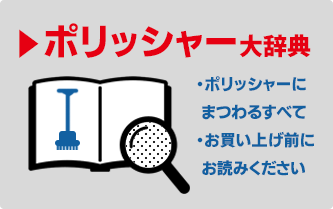 ポリッシャー大辞典