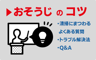 おそうじのコツ