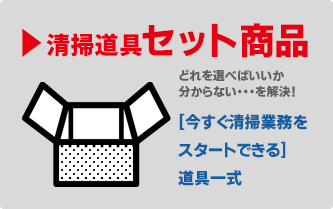 清掃道具セット商品