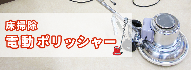電動ポリッシャー