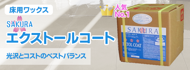 SAKURA エクストールコート
