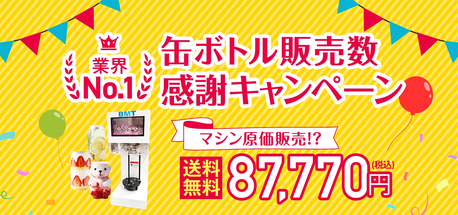 業界No1 感謝キャンペーン】缶シーリング専用マシン 自動式（白