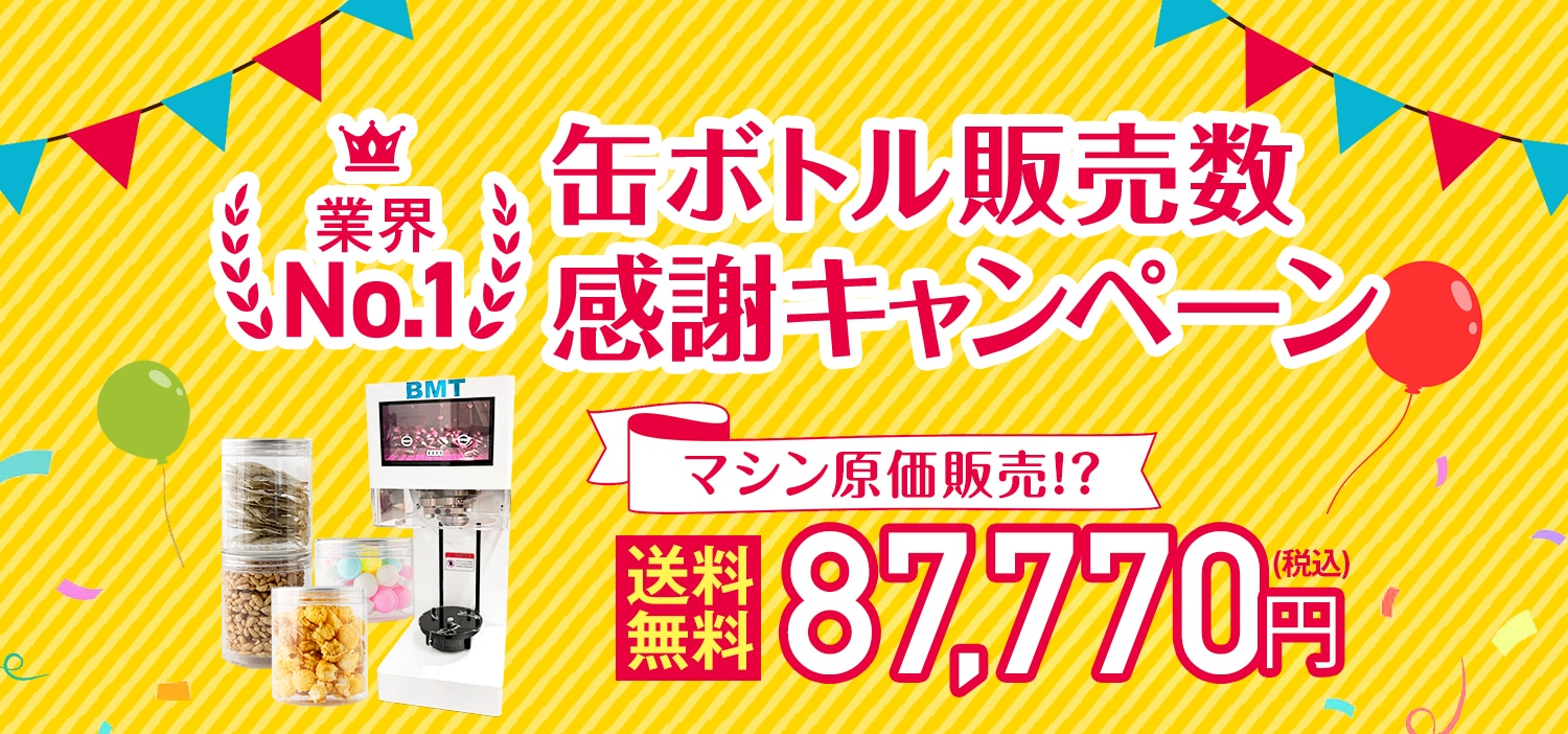 【業界No1 感謝キャンペーン】スイーツ缶シーリング専用マシン85mm口径 自動式(白)