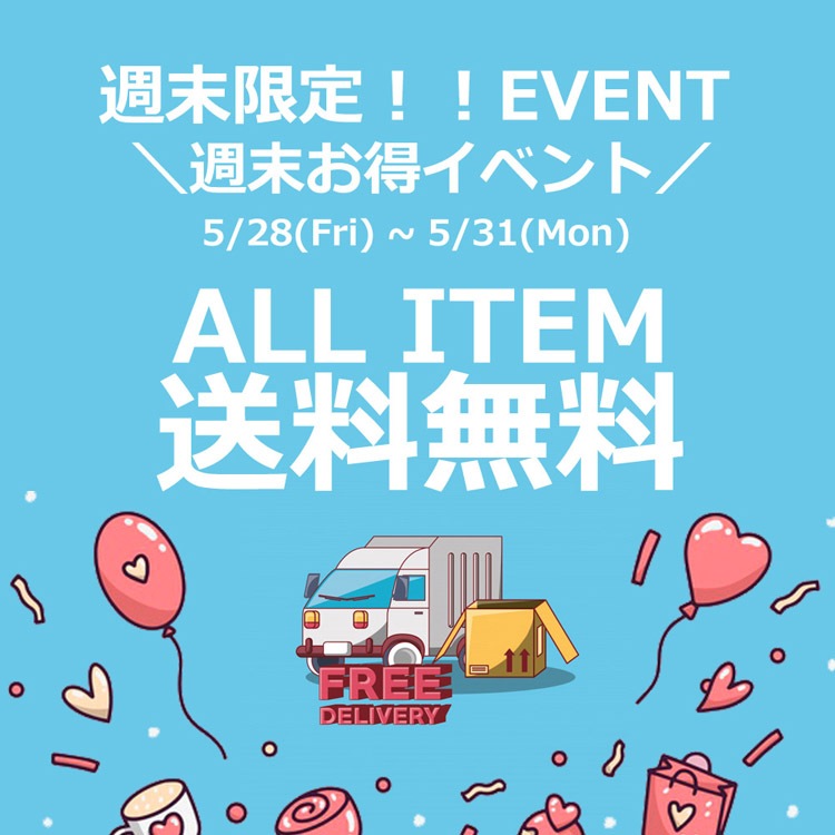 週末限定イベント 全商品 送料無料 5 31まで