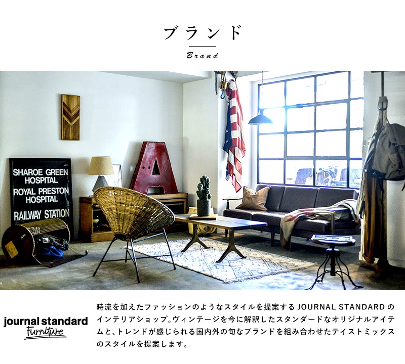 JOURNAL STANDARD FURNITURE ジャーナルスタンダードファニチャー