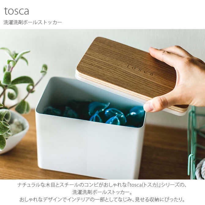 Tosca トスカ 洗濯洗剤ボールストッカー 生活用品 洗濯 掃除用品 紳士の持ち物