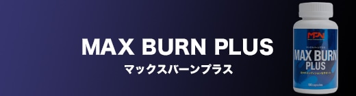 マックスバーンプラス